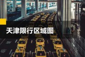 天津机动车限号？天津机动车限号12月？