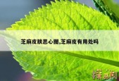 芝麻进毛孔恶心图片，芝麻渗进皮肤