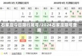 石家庄6月限号查询，石家庄限号6月限什么