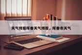 珲春天气预报一周的，珲春市天气预报30天
