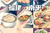 南平特产美食小吃推荐，南平 特色