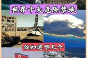 世界前十禁地百科？世界前十禁地百科图片？