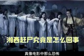 央视揭秘湘西赶尸真相？央视揭秘湘西赶尸真相是真的吗？