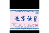 有进京证比较多能进几环？2025进京将不再办理进京证？