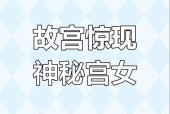 故宫灵异事件是什么？故宫灵异事件是什么类型的？