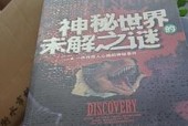 神秘未解之谜？神秘未解之谜寻找人类宝藏？