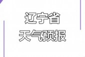 10月4号辽阳天气，10月4日辽阳天气