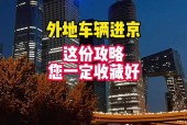 北京蓝牌货车限行规定，北京蓝牌货车禁行
