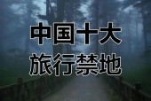 世界上前十神秘禁地，世界前十神秘地方？
