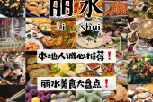 丽水特产美食推荐，浙江丽水美食特产