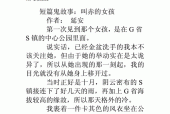 长一点的鬼故事，鬼故事长篇鬼故事？