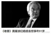 著名演员昨晚去世，又一知名演员离世？