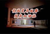 加油站闹鬼图片，加油站闹鬼事件纸车