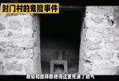 1963封门村灵异事件，关于1963年封门村故事经过