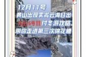 黄山天气一个月？黄山风景区的天气？