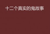 真实故事鬼故事，真实故事鬼故事大全