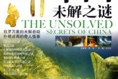 中国真实的未解之谜？盘点中国未解之谜？