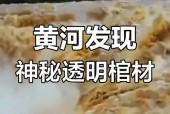 黄河水晶棺材？黄河水晶棺材未解之谜？