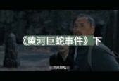 黄河巨蛇事件什么时候上映，黄河巨龟事件是真的吗