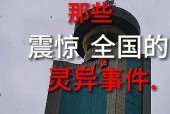中国前十最恐怖的灵异事件？中国最著名灵异事件？