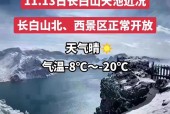 长白山天池最新天气，18日长白山天池天气预报