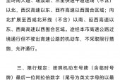 西安限号规定，西安限号规定时间表