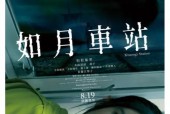 如月车站电影结局，如月车站电影结局啥意思