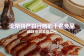 北京特产美食简介？北京特产美食简介作文？