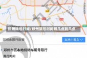 郑州限号几点到几点结束，郑州限号几点到几点结束最新？