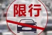 外地牌照在北京有什么限制吗？外地牌照在北京有什么限制吗进京证？