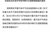 西安车辆限号最新规定2023？西安车辆限号是怎么规定的2021？