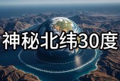 北纬30度未解之谜视频，北纬30度的未解之谜和神秘事件