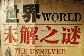 世界未解之谜大全免费阅读，世界未解之谜全书
