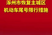 涿州今日限号查询？涿州今日限号查询2024？