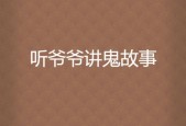民间鬼故事网站，民间鬼故事网站下载