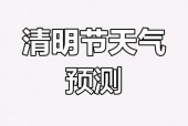 2021清明节天气，2021清明节期间天气