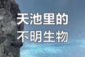 长白山天池怪兽图片，长白山天池怪兽图片真实
