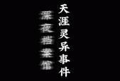 网友亲身经历的灵异事件，网友真实灵异经历合集