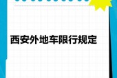 外地车进西安限号怎么办，外地车进西安限号怎么办2024年