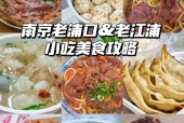 浦口四川美食推荐，南京浦口美食推荐？