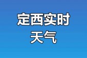 定西天气预报十五天？定西近十五天天气预报？