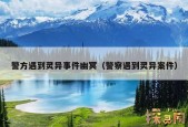 安阳灵异事件图片？安阳鬼故事？