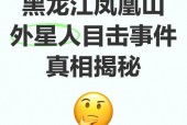 凤凰山ufo事件下？凤凰山ufo研究始未？