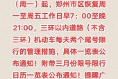 郑州今日限行，郑州今日限行查询？