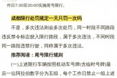 限号处罚规定及扣分标准？成都限号处罚规定及扣分标准？