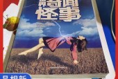世界奇闻怪事真实？世界奇闻怪谈？