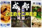 成都打卡美食小吃，成都美食 小吃？