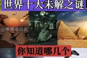 最全的世界前十未解之谜网站，世界未解之谜网站有哪些