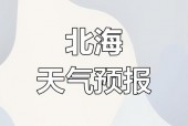 广西北海一个月天气，北海一月天气温度