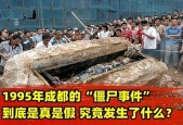 1995年成都的僵尸事件，1995年成都的僵尸事件真实吗？